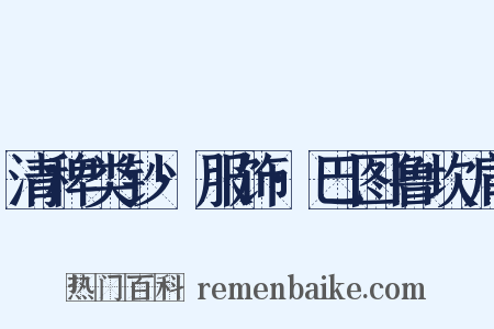 清稗类钞·服饰·巴图鲁坎肩是什么意思的图片